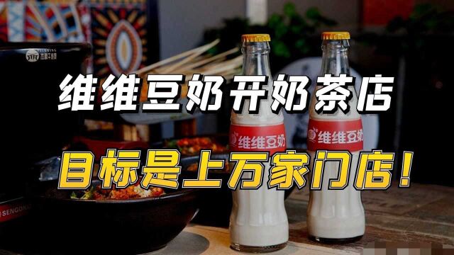 维维豆奶开奶茶店,目标是上万家门店!