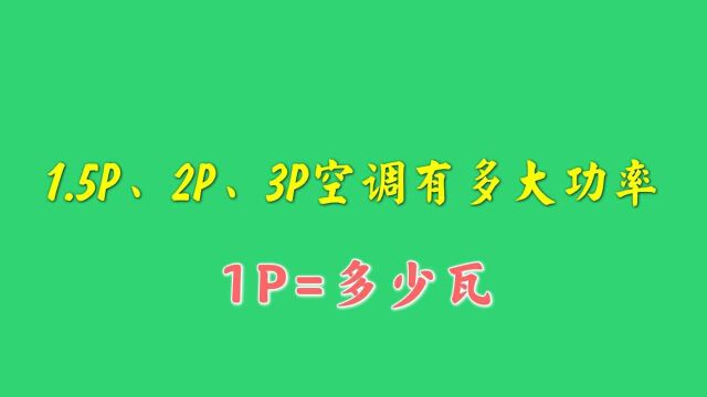 1.5P、2P、3P、4P空调,有多大功率?1P有多少瓦?老电工教给你