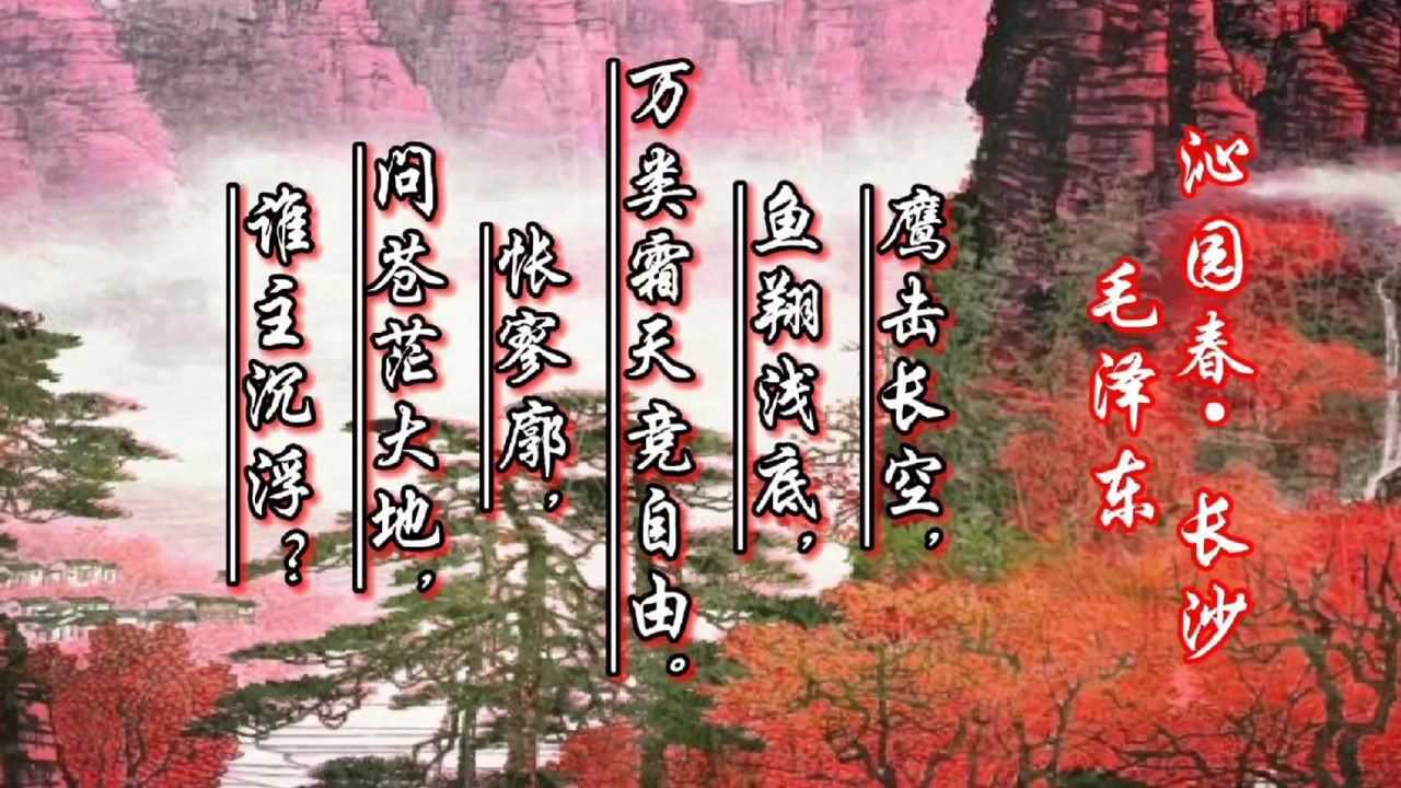 毛主席诗词《沁园春·长沙》赏析_高清