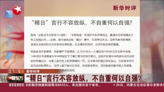 新华时评:“精日”言行不容放纵,不自重何以自强?