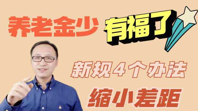 养老金少的朋友有福了!2021新规实行,4个办法缩小差距!