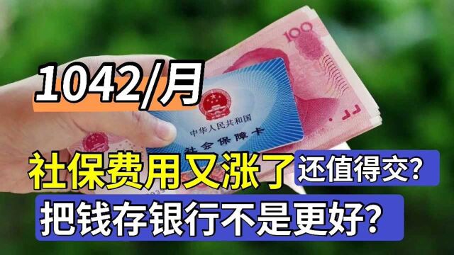 社保的钱越交越多,涨到每月1042,感觉不划算,存银行不是更好?