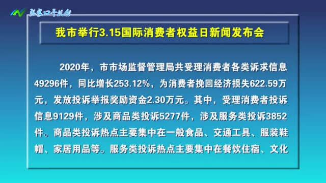 张家口市举行3.15国际消费者权益日新闻发布会