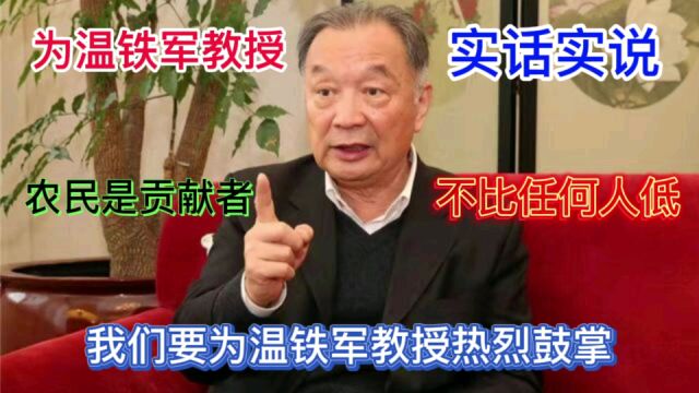 温铁军教授:农民不比任何人低一等,咱们是对祖国建设的贡献者