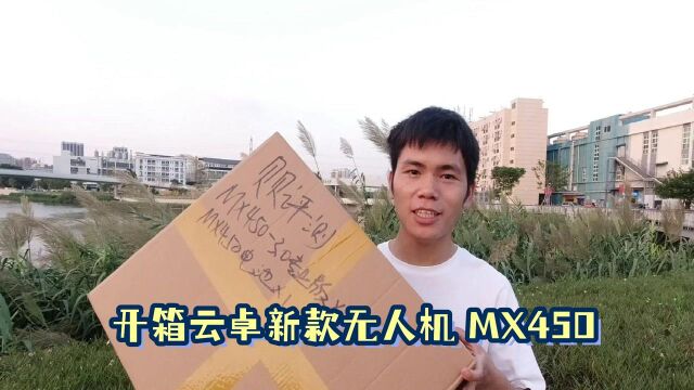 开箱云卓的新款无人机MX450!带屏遥控、喊话器、空投器一步到位