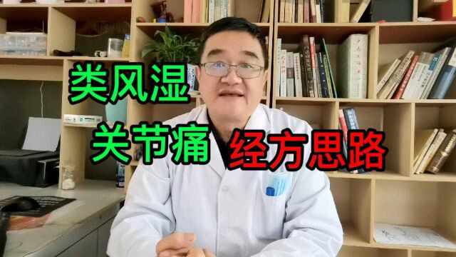 类风湿关节痛怎么办?医生解析病机,用仲景方有医案