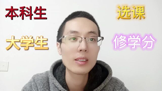 我是大一新生 我想问问到底该怎么选课 该选什么 根本不懂啊