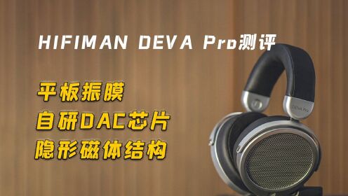HIFIMAN DEVA Pro测评：头戴式蓝牙耳机也能把音质做到发烧级？