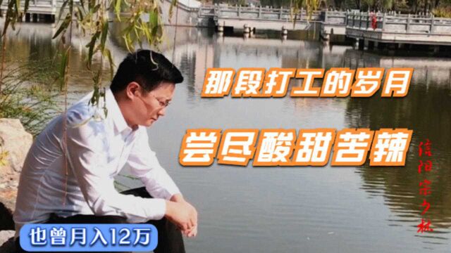 在固始县的根亲文化园里,想起在广东的那段岁月,也曾月入12万