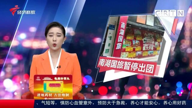 南湖国旅佛山门店结业 广州暂停出团