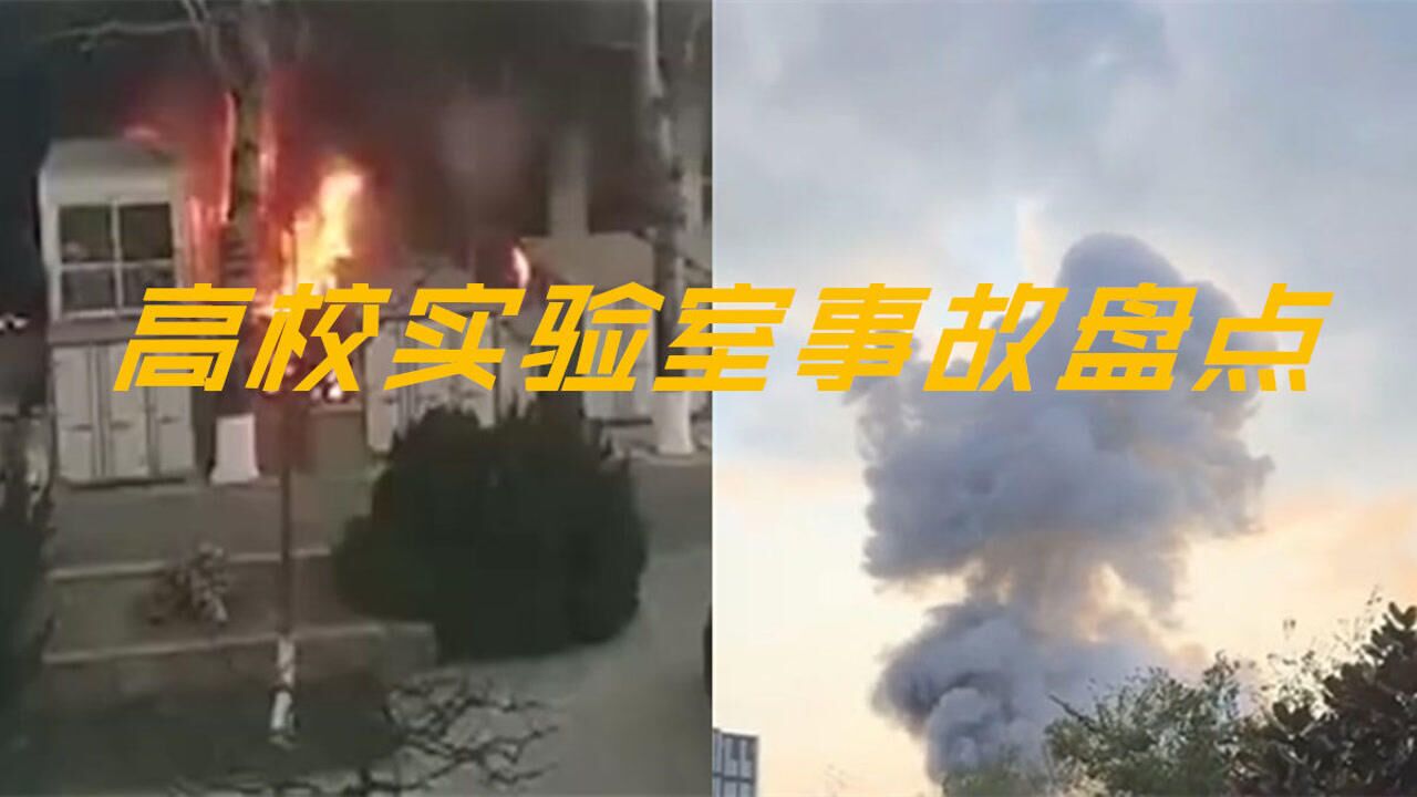 值得警惕！100秒盘点10年来高校发生的12起实验室事故_高清