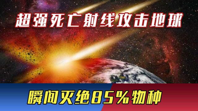 超强死亡射线攻击地球,一秒释放太阳一生能量,瞬间灭绝85%物种