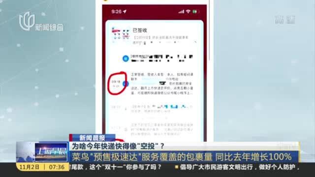为啥今年快递快得像“空投”? 菜鸟“预售极速达”服务覆盖的包裹量 同比去年增长100%
