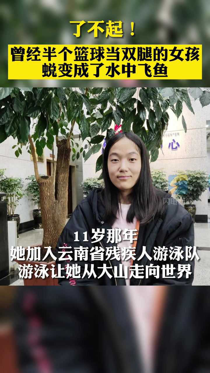 了不起!曾经半个篮球当双腿的女孩蜕变成了水中飞鱼