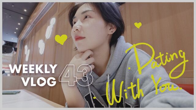 Weekly Vlog 43.如果可以一直约会就好啦.