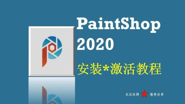 PaintShop 2020安装激活教程