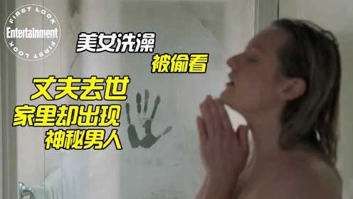 女人洗澡却发现隐形人偷看，丈夫去世后家里怪事频出！