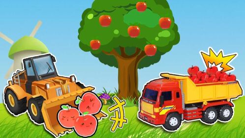 果园大丰收,工程车和吊车都来果园帮忙采摘苹果.玩具故事
