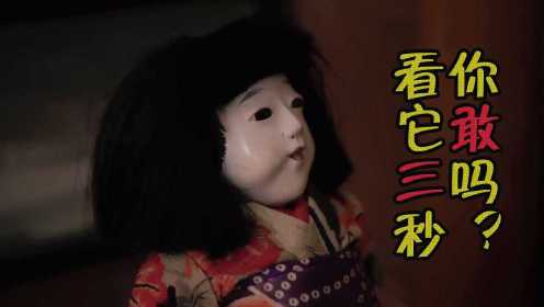 日本恐怖故事，这个布娃娃，你敢看它3秒以上吗，不妨试试看