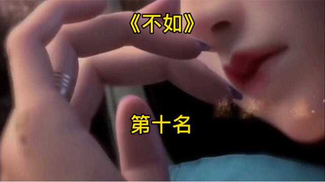 2021古风十大歌曲 (1)