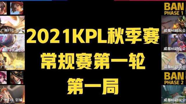 使用自制BP软件模拟KPL秋季赛广州TTG vs 成都AG超玩会的BP