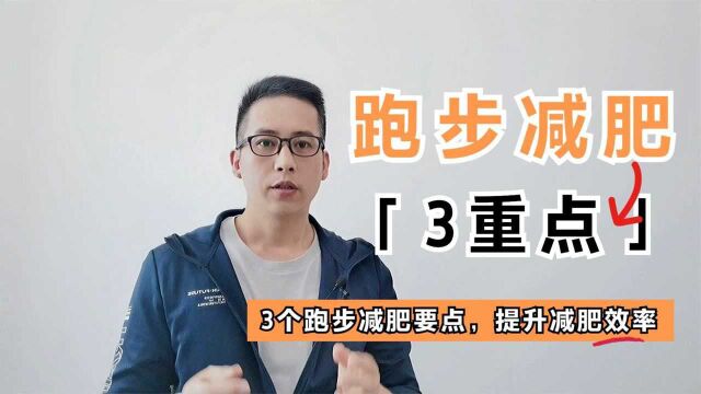 每天跑步能减肥吗?这3个跑步要点,提高减肥效果