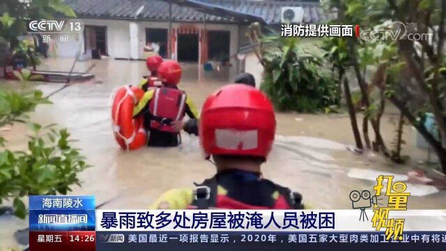 暴雨四级预警!陵水暴雨致多处房屋被淹人员被困,消防紧急救援