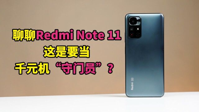 聊聊Redmi Note 11:这是要当千元机“守门员”的节奏?