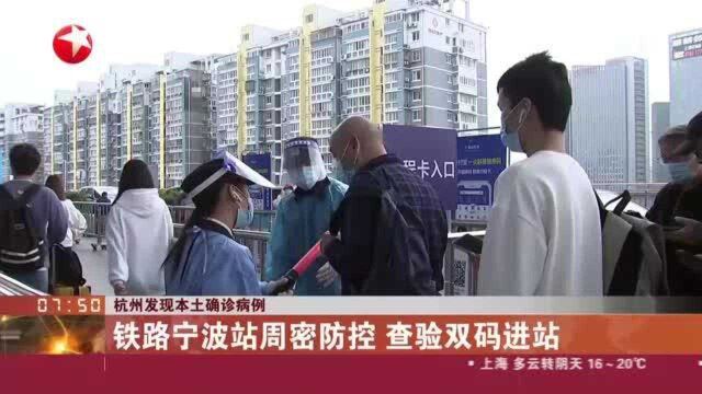 杭州发现本土确诊病例:铁路宁波站周密防控 查验双码进站