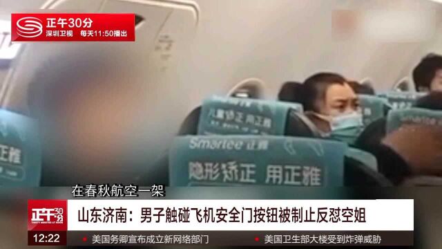 男子触碰飞机安全门按钮被制止反怼空姐