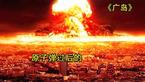 《广岛》4000度高温，城市瞬间被摧毁，一部还原广岛核爆的纪录片