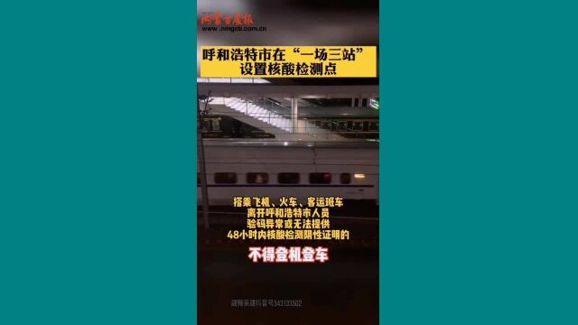 呼和浩特市“一场三站” 设置了核酸检测点