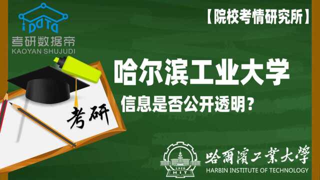 哈尔滨工业大学考研信息是否公开透明?