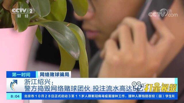 浙江绍兴警方捣毁网络赌球团伙,投注流水高达5亿元