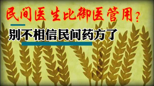 别不相信民间药方了 古时候民间医生比御医还管用呢