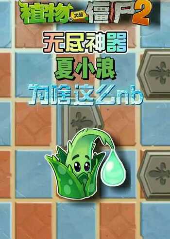植物大战僵尸2:无尽神器芦荟有多厉害