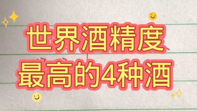 世界酒精度最高的4种酒,你喝过了吗?