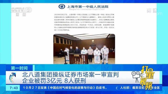 北八道集团操纵证券市场案宣判:企业被罚3亿,8人获刑