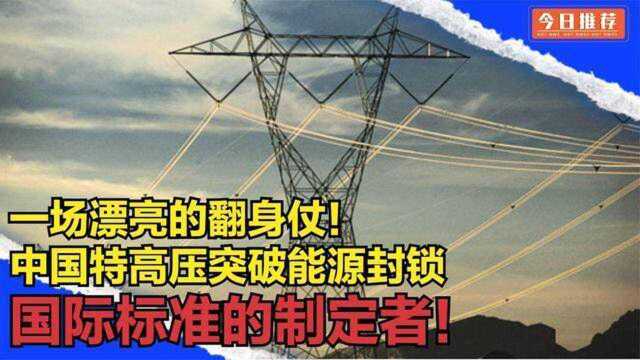 中国特高压领跑全球,国际标准制定者,美国的电力系统全是中文?