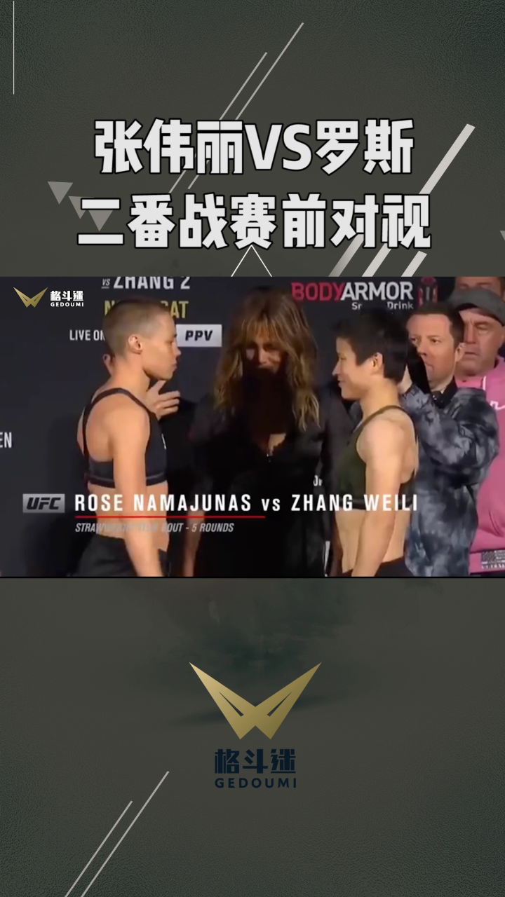 张伟丽vs罗斯,二番战赛前对视