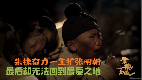 紫禁城纪录片：朱棣奋力一生扩张明朝，最后却无法回到最爱之地