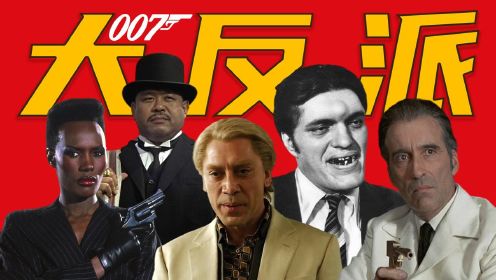 是他们成就了邦德，盘点007系列电影中的10大拉风反派！