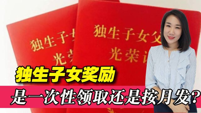 独生子女父母退休了!独生子女奖励是一次性领取,还是按月发放?