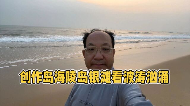 创作岛海陵岛银滩看大海波涛汹涌澎湃