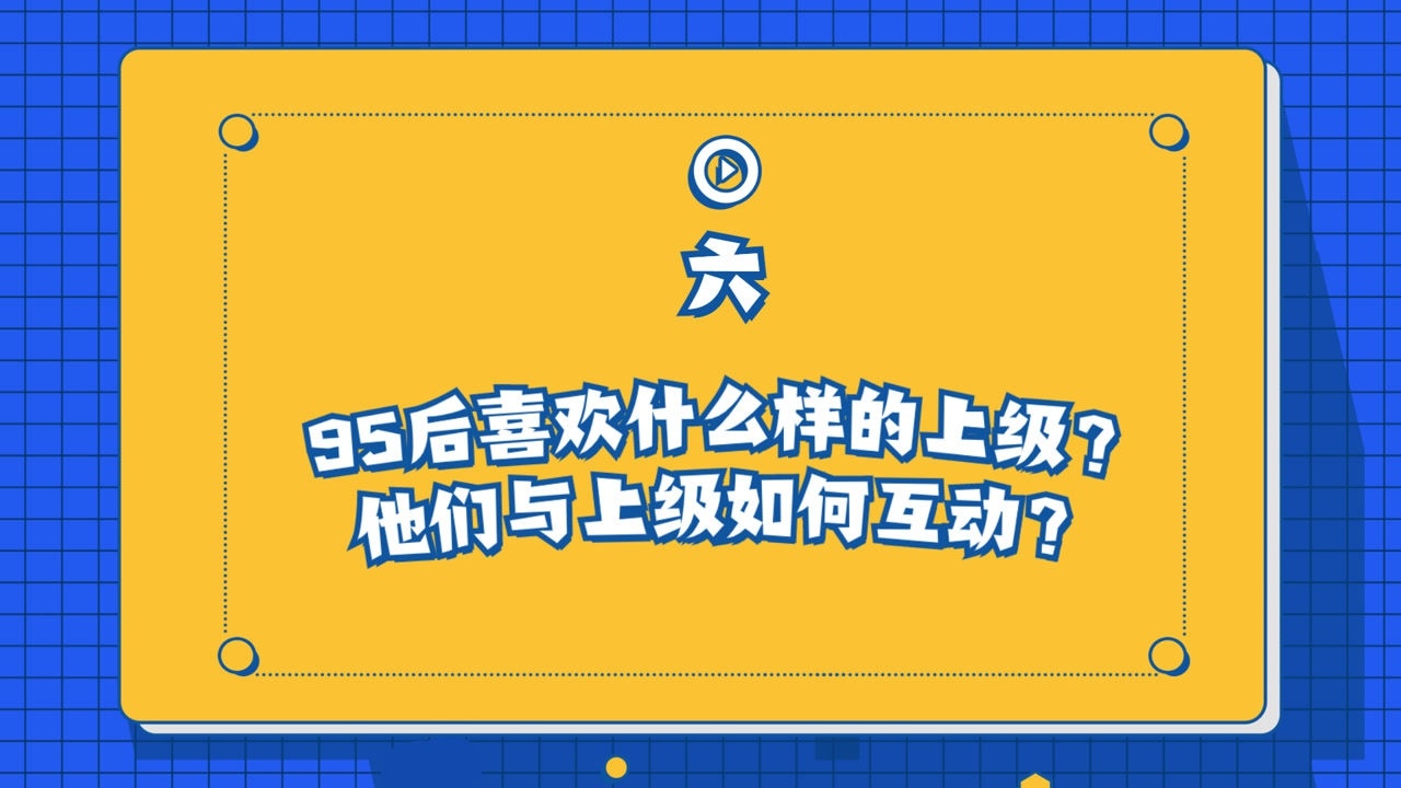 95后喜欢什么样的上级？他们与上级如何互动？_高清1080P在线观看平台_腾讯视频