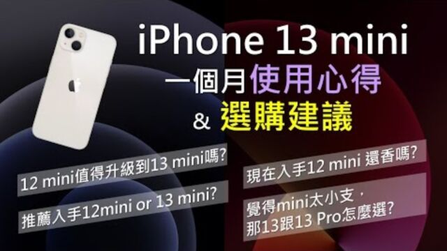 iPhone 13 mini 值得入手吗? 一个月使用心得&选购建议