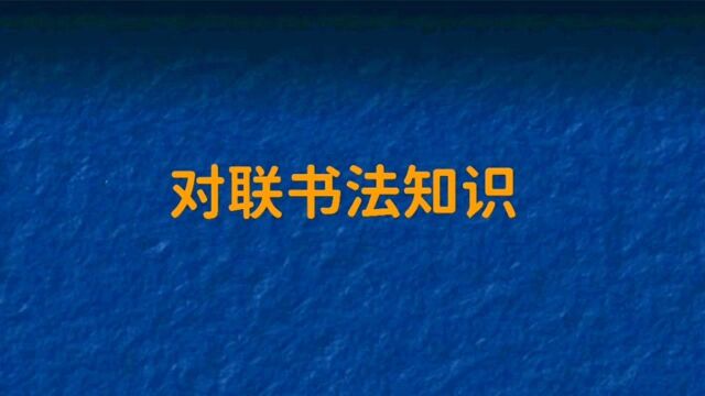 上联:山情水秀国富强;邀对下联?对联书法文化.