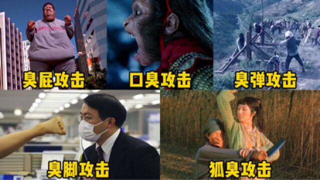 盘点这五种臭味攻击,你最不能承受哪一个?臭屁攻击引发了大爆炸