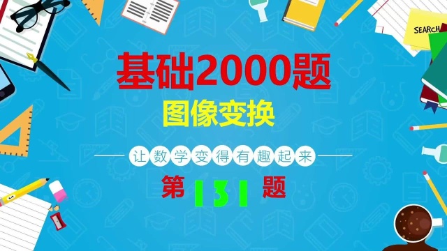 131基础2000题函数图像基础变换