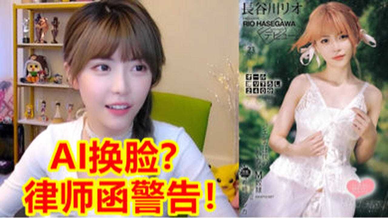 周淑怡被AI换脸盯上了，气得当场律师函警告！_高清
